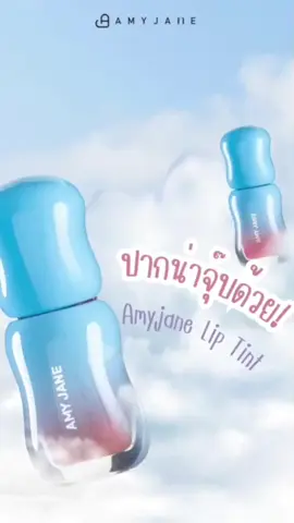 ปากน่าจุ๊บด้วยAmyjane Dewy Tiny Glaze❤️#amyjane #รีวิวสกินแคร์ #tiktokป้ายยา 