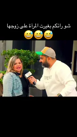 #شو رائيكم بغيرة المرآة على زوجها#كوميديا #ضحك #ضحك_وناسة #الشعب_الصيني_ماله_حل😂😂 #خلي#بالك #من #لواد #انا #نازل #ياسعاد #بوظة #سحلب #كنافة #ايس_كريم #ايسكريم #مقابلات_في_الشارع #pyf #vairal # @كوميديا(*‿*)  @ARI GAMING  @Heba eltorky🖤✨ 