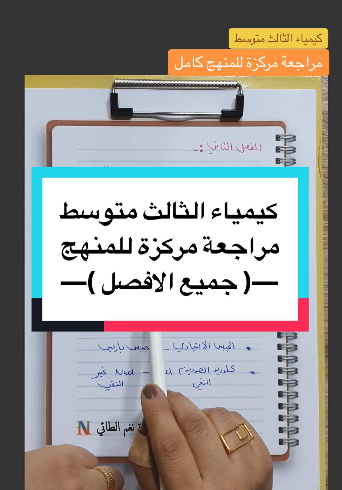 كيمياء الثالث متوسط - وزاريات - مرشحات - مهمات - مراجعة مركزة 💎 استاذة الكيمياء N 💎 … .. . #كيمياء #ثالث_متوسط #ثالثيون #ثالث #متوسط #وزاري #مرشحات #مراجعة #في #فيهذااليوم #ميسان_العماره#البصرة #بغداد 