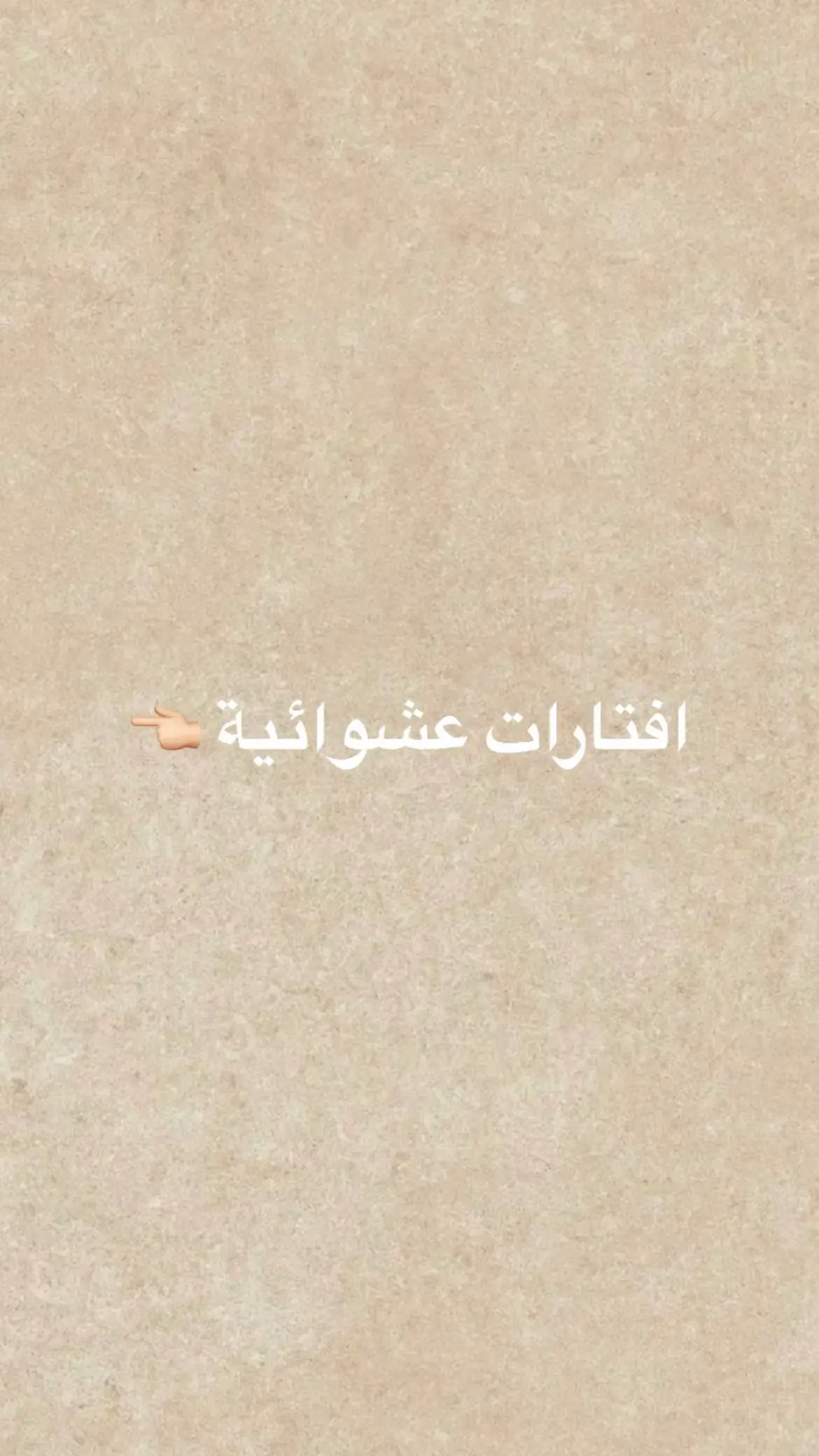 افتارات عشوائية.!!#افتارات #عشوائية #فخمة #افتارات_عشوائية_فخمة #ملوكة