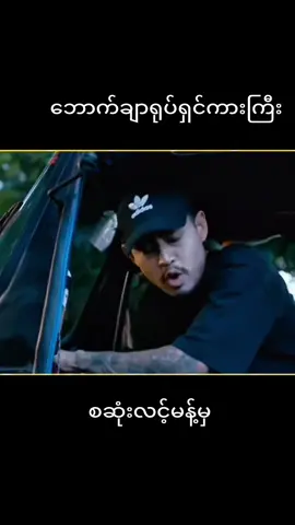 ဘောက်ချာရုပ်ရှင်ကားကြှး စဆုံးရပြီး#မြန်မာရုပ်ရှင်ဇာတ်ကားကောင်းများ #foryoupage #tiktokuni #fypシ゚ #ရုပ်ရှင်ကြိုက်သူများအတွက် #fypviralシ #အသဲလေးတော့ပေးသွားနော်😍 #လင့်ချထားပေးတယ် 