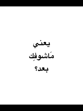 يعني مَاشوفك بعِد؟ #عبدالله_سالم #اكسبلور #baghdad #M 