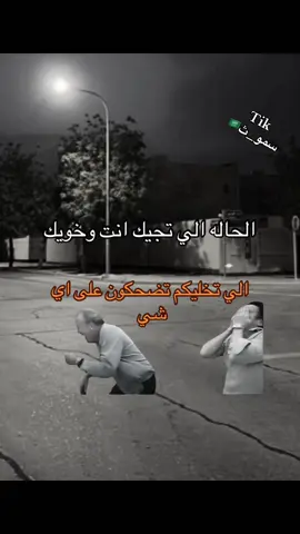 #fyyyyyyyyyyyyyyyy #foryoupage #انت #وخويك #foryou #fyp #ضحك 