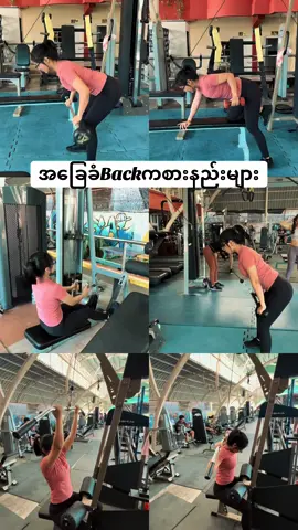 အခြေခံBackကစားနည်းများ✔️.  #LinnTaryar #PersonalTrainer 