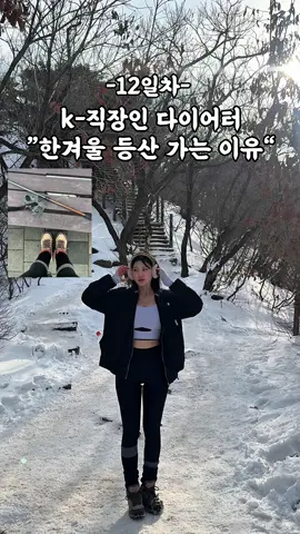 @he_lynni #직장인 #운동하는여자 #등산 #추천 #다이어트일기 #koreangirl #kpop #kbeauty #trend 