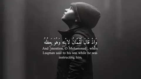 سورة لقمان وَإِذْ قَالَ لُقْمَانُ لِابْنِهِ وَهُوَ يَعِظُهُ يَا بُنَيَّ لَا تُشْرِكْ بِاللَّهِ ۖ إِنَّ الشِّرْكَ لَظُلْمٌ عَظِيمٌ ‎ #قران #quran #سورة_لقمان 