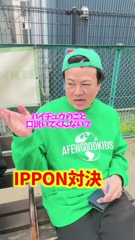 ハイチュウのこと口説いてくんない？#日常 #ippon #商品紹介 @おハトさん/トリプルAぇ〜/マックポテトつついてる鳩の人 @東京挫折組（かえってきた） 