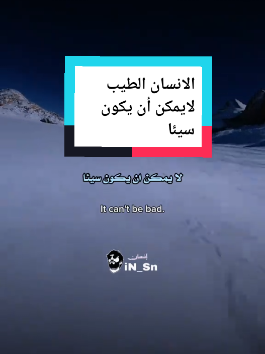 الانسان الطيب لايمكن أن يكون سيئا #إقتباسات_عميقة #motivation #اللهم_صلي_على_نبينا_محمد #viral_video #نجاح #اقتباساتي #tik_tok #fpyシ #إقتباسات_عميقة #صور #علم_النفس #تحفيزات_إيجابية #psychology #اكسبلوررررر #تطوير_الذات #اقتباسات📝 #عبارات #اقتباسات #fyp #اقتباسات_عبارات_خواطر 