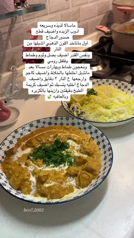 #ماسالا #دجاج #طبخ #طبخات #وصفات #explore #tiktok #foryou   الطريقه ✨ ماسالا لذيذه وسريعه اذوب الزبده واضيف قطع  صدور الدجاج  أول ماتاخد اللون الذهبي اشيلها من النار  ونفس القدر اضيف بصل وثوم وطماط وفلفل رومي  ومعجون طماط وبهارات مسالا بعد ماتذبل اخلطها بالخلاط واضيف كاجو  وارجعها ع النار ٣ دقايق واضيف الدجاج اخليه يتسبك ثم اضيف كريمة الطبخ دقيقتين وازينها بالكزبره وبالعافيه 🍃