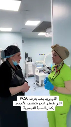 تقنية تخفيف الالام مع عملياتنا باستخدام PCA #مالي_خلق_احط_هاشتاقات #fpyシ #fpy 