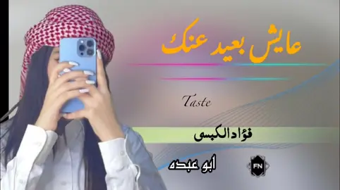#تصاميم_شيلات_فخامه #مجرد________ذووووووق🎶🎵💞 #اكسبلور_فواد_الكبسي_عايش_بعد_عنك #شيلات_حصريه #اَبَوَعَبَدَهَ 