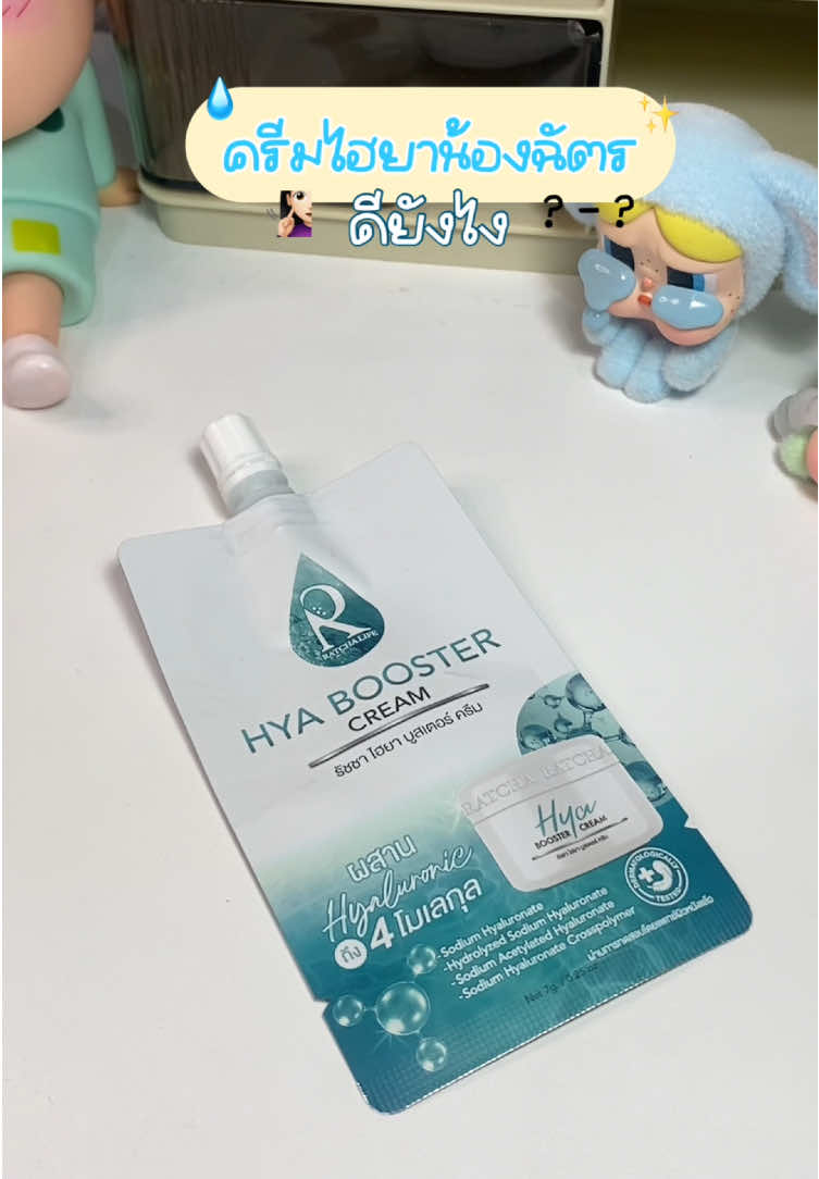 ครีมไฮยาตัวดัง ของน้องฉัตรเขาดีทุกอย่างจริงๆ🧏🏻‍♀️✨💧 #ครีมไฮยา #ครีมไฮยาซอง #ครีมไฮยาน้องฉัตร #ครีมไฮยาบูสเตอร์ #ไฮยาน้องฉัตร #ไฮยาน้องฉัตรเซเว่น #ไฮยาบูสเตอร์ครีม #songkran2025 #ฟีดดด #นายหน้าtiktokshop 