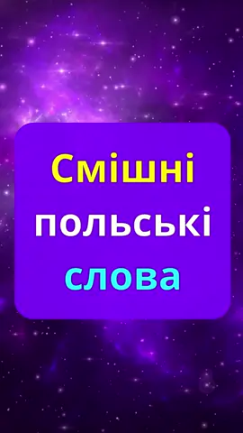 Смішні польські слова #польша #польськамова #польськамоваонлайн #польськіслова #польськийсленг #польськамовалегко #польськамовашвидко #польськалегко #польськашвидко #репетиторзпольської #польськабезкоштовно #урокипольської #вивчаємопольську #зошитпольською #репетиторпольської #репетиторпольськоїмови #репетиторпольськоїмовионлайн #підручникзвивченняпольської