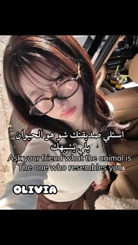اسئلي صديقتك شو هو الحيوان يلي يشبهك#olivia