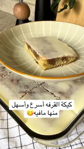 اولاً المقدار ياخذ صينيه صغيره اذا تبين لصينيه اكبر سوي دبل الكميه،تشوفون قدامكم حجم الكيكه مو سميكه لان الصينيه اكبر شوي من المقدار،بس لو بسوي مره ثانيه بدبل المقدار واحطها بصينيه اكبر.. الطريقه: 2بيض ربع كوب سكر شوي فانيلا سايله ملعقه صغيره فانيلا بودره نص كوب حليب سايل ربع كوب زيت اقل من الكوب دقيق ملعقه متوسطه باكنج بودره نخفقهم ونضيفهم بصينيه مدهونه زيت ونبقي جزء بسيط نخلط معه ملعقه صغيره قرفه ونوزعه وبعود خشبي نزينه وندخل الصينيه بفرن مسبق التشغيل من اسفل ثم من اعلى بعد مااطلعها اضيف عليها⬇️ الخليط الابيض: 3جبن كيري ربع نستله  وربع بياله حليب سايل او ملعقه كبيره قشطه ونوزعه على الكيكه ممكن نزينه بالبيكان او رشه خفيفه من القرفه وادخلها الفريز 10 دقايق عشان بس تتماسك الطبقه الثانيه.. **ملاحظه بالنسبه لي لو بسويها مره ثانيه بسوي فتحات بالكيكه والطبقه الثانيه بضيف زياده 2 جبن كيري ونص العلبه قشطه وملعقتين دريم ويب بيكون الخليط اثقل والكميه راهيه ماراح يبين سطح الكيكه** وبالعافيه على قلوبكم🤍🤍.. #اكسبلور #foryou #explore #vypシ #حلا #حلى_سريع #حلى_سريع #حلى #كيكة 