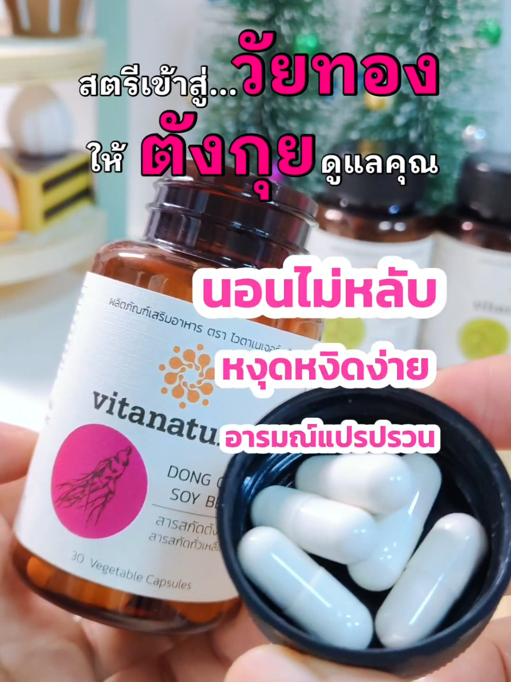 #วัยทอง #วิตามินวัยทอง #อาหารเสริมสำหรับวัยทอง #ตังกุย #สารสกัดตังกุย #vitanatureplus 