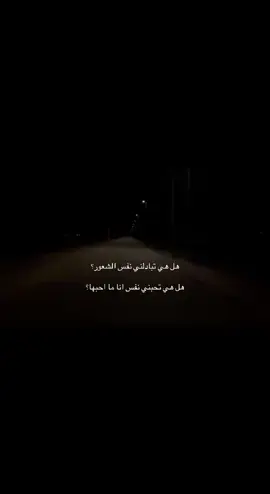 هل هي تبادلني نفس الشعور؟ #هل؟ #حب#اكسبلور #foryou #viral #هل_هي 