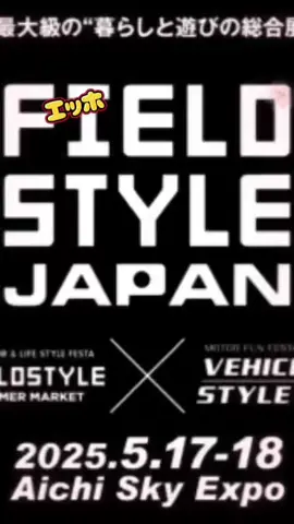 #CapCut  #キャンプ #フィールドスタイル2025 #Forest＆island 今年もやってきた！！ この時期！！ フィールドスタイルお手伝いするよぉ🤟