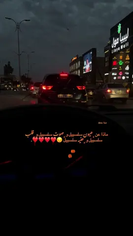 ❤️❤️❤️❤️❤️ #سلسبيل #سلسبيلاا💗 #بيلو #صوت #اغاني 