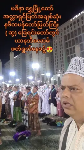 မဒီနာ ရွှေမြို့တော်.အလ္လာရှင်မြတ်အချစ်ဆုံး နဗီ တမန်တော်မြတ်ကြီး ( ဆွ ) ခြေတော်ရင်းတွင်း ယာနဘီ ဖတ်ရွတ်နေစဥ်😍😍😍#trendingtoday #အလာဟ်အရှင်ချီမြှင့်တော်မူပါ🤲🕌🕋 #trending #fyppppppppppppppppppppppp 