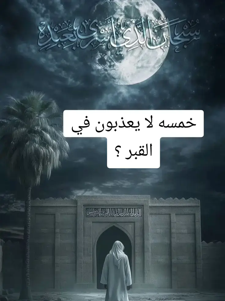 #القبر_أول_منازل_الاخرة #عذاب_القبر_حق #الجنه_والنار #مواعظ_دينيه_جميلة #معلومات_دينية #منشوراتي_للعقول_الراقية_فقط #قصص #ادعيه #مواعظ #مصر_العراق_السعودية_تونس_المغرب_الجزائر #السعودية_الكويت_مصر_العراق_لبنان #السودان_مشاهير_تيك_توك #ليبيا_طرابلس_مصر_تونس_المغرب_الخليج #لبنان_مصر_الخليج_سوريا #مشاهير_تيك_توك #اكسبلورexplore 