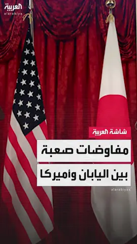 رئيس الوزراء الياباني شيغيرو إيشيبا: مفاوضات الرسوم الجمركية مع واشنطن لن تكون سهلة وسأزور الولايات المتحدة لإجراء مباحثات مباشرة مع الرئيس ترمب #اليابان #قناة_العربية