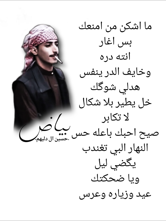 صيح احبك .. #حسين_ال_دليهم @الشاعر حسين ال دليهم #بياض #حب #شعر #شعر_شعبي_عراقي #خيانه #متابعة #تابعوني #fpy 