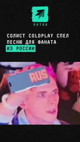 Солист Coldplay спел песню для фаната из России #новости #поток #coldplay #сеул #концерт