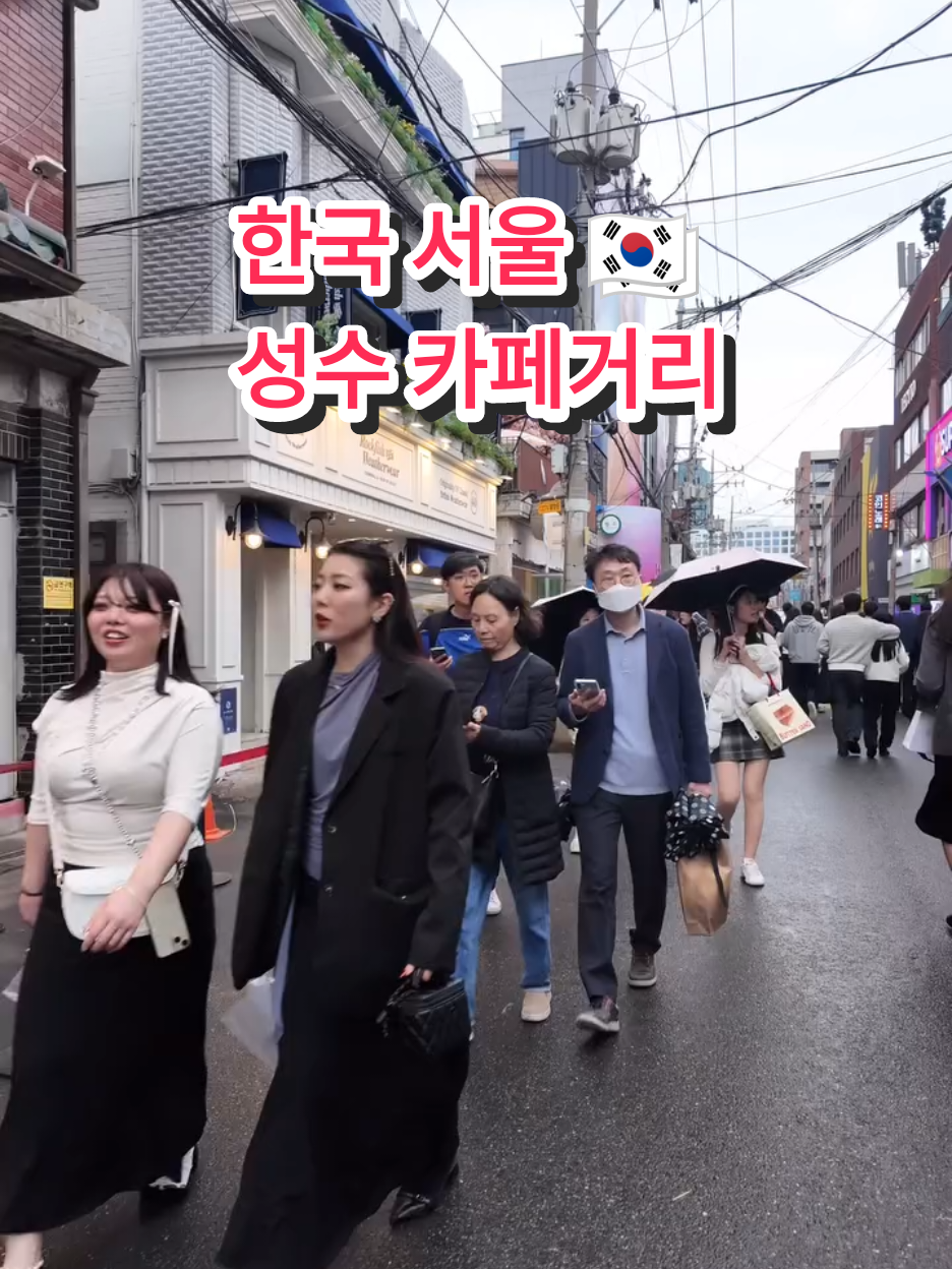 Seongsu Cafe Street 60.8°F/ 16°C 성수 카페 거리에서 여유로운 하루. 감성 가득한 카페들이 가득해요! #gangnam  #gangnamstreet #seoul #korea #korea #koreatravel #koreatrip #koreaflower #koreatourism #koreatour #koreagram #pop #koreabeauty #Corée #voyageCorée #Seoul #koreanische #korealife #Koreanscenery #bts #blackpink #busan #busantrip #explore #foryou #influencer #southkorea #v #hongdae #hongdaestreet #seoul #fyp #fypage #viraltiktok #viral #tutorial #tiktok #funnyvideos #capcut #fypシ #fyppppppppppppppppppppppp 
