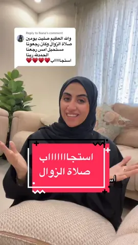 Replying to @Nana جمعت لكم مقطع فيه صلاة الزوال بالخطوات و الوقت و جميع التفاصيل في الرابط الموجود في حسابي 👍🏻❤️عندكم أي تساؤل عن صلاة الزوال شاركوني ولي ولكم الأجر إن شاءالله 🤲🏻#صلاة_الزوال_بنية_استجابة_الدعاء #صلاة_الزوال_كل_جمعة #خطوات_صلاة_الزوال #صلاة_الزوال_بالخطوات #صلاةالزوال #وقت_صلاة_الزوال #كيف_تصلي_صلاة_الزوال #صلاة_الزوال #أستجاب #دعوات_مستجابة 