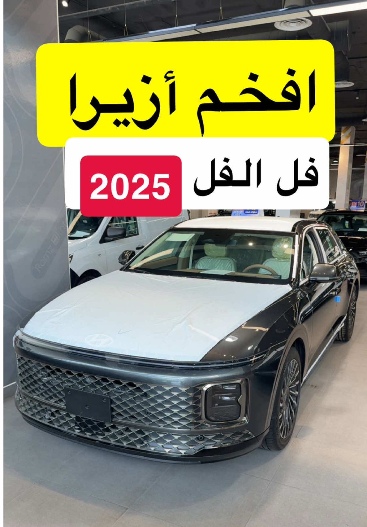 هيونداي أزيرا فل كامل 2025 لدى @شركة رمز الاختيار للسيارات #d7oom4cars #carsoftiktok اعلان 