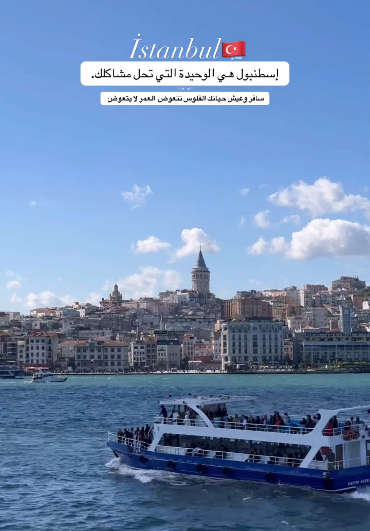 سافر وعيش حياتك الفلوس تتعوض لكن العمر لا يتعوض *#تركيا🇹🇷اسطنبول #اكسبلور #تركيا #اكسبلور_تيك_توك #العراق #السعوديه #فولو #جده #كويت #تصويري #ترند #مغرب #تونس #شعب_الصيني_ماله_حل😂😂 #اكسبلورexplore #istanbul #تركيا🇹🇷اسطنبول ##الامارات #دبي #شارقه🇦🇪 #بحرين #الموصل #بصره #مشاهير_تيك_توك_مشاهير_العرب #مشاهير_تيك_توك 