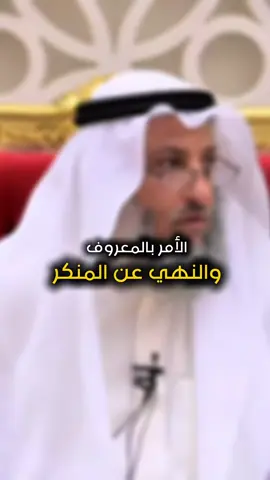 النهي عن المنكر || #الشيخ_عثمان_الخميس #علماء_المسلمين #فتاوى #اكسبلورexplore #سوريا_تركيا_العراق_السعودية_الكويت 