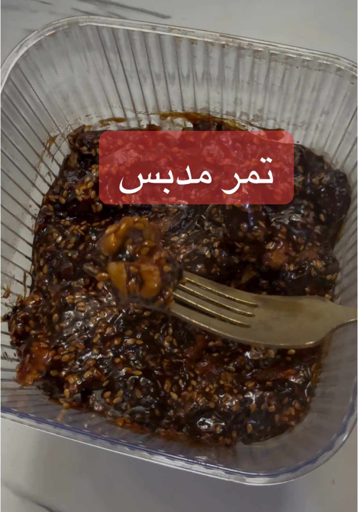 تمر مدبس لعلاج فقر الدم ونقص الڤيتامينات بالجسم#اكسبلورexplore #العراق🇮🇶 #مشاهدات #وصفات #صحي 