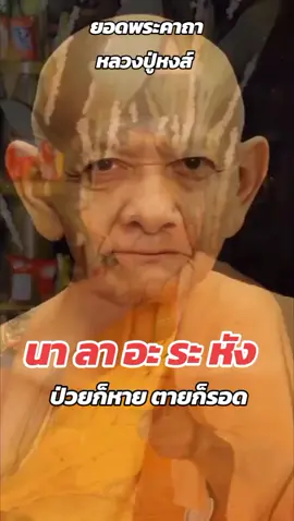 ยอดพระคาถา ของหลวงปู่หงส์ นา ลา อะ ระ หัง ป่วยก็หาย#หลวงปู่หงส์ #คาถา #กราบสาธุ #สาธุ #พระเกจิอาจารย์ 