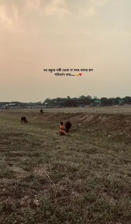 সব বন্ধুকে সঙ্গী ভেবো না সময় তাদের রূপ পরিবর্তন করে.... 😅💔 ##foryoutrick##viral##video###foryoupage###tiktokviral#100k