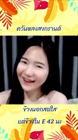 ควันหลงสงกรานต์ #ควันหลงสงกรานต์ #E42 #สงกรานต์ไปไหน #ฟีด #เทรนด์วันนี้ #คิดฮอด 