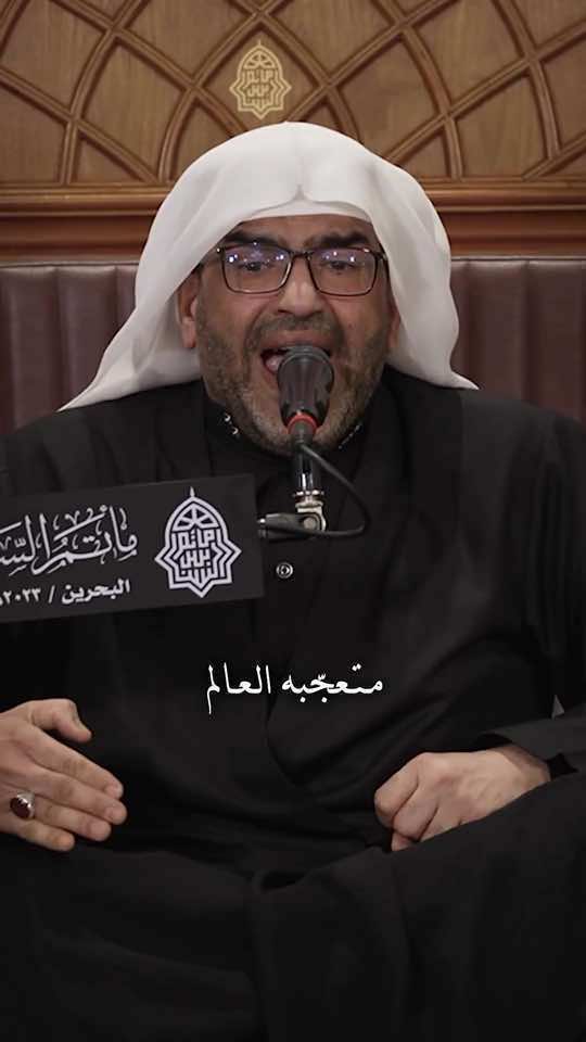 متعجبه العالم من افعالك ياكرار  #ملا_إلياس_المرزوق #ياصاحب_الزمان_ادركنا #الليالي_الفاطمية #استشهاد_الزهراء #الهم_صلي_على_محمد_وآل_محمد #اللهم_عجل_لوليك_الفرج #السلام_على_فاطمة_الزهراء_عليها_السلام #السلام_عليك_يااباعبد_الله_الحسين #مآتم_البحرين 