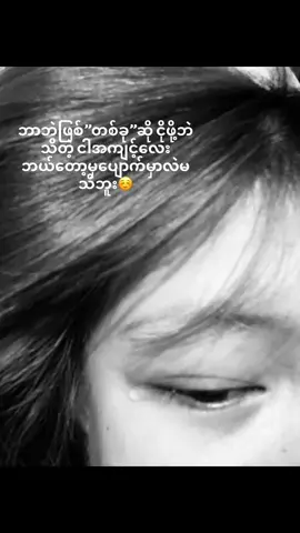 စိတ်ပျတ်ဖို့ကောင်းတယ်”☺️#fyp #views #tiktok #live 