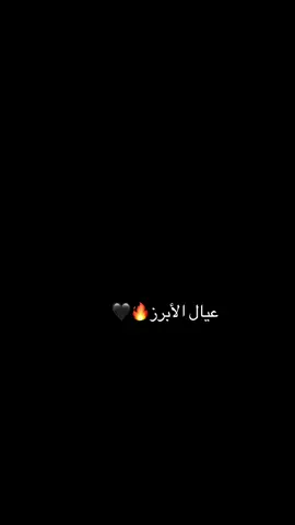 #CapCut #عيال الأبرز🔥🖤#🔥🐆 #العقيدات_عيال_الابرز_قحطان_الابرزي #ديرالزور 