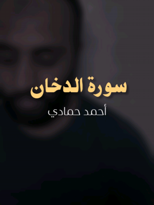 سورة الدخان  #احمد_حمادي #ان_يوم_الفصل_ميقاتهم_اجمعين 