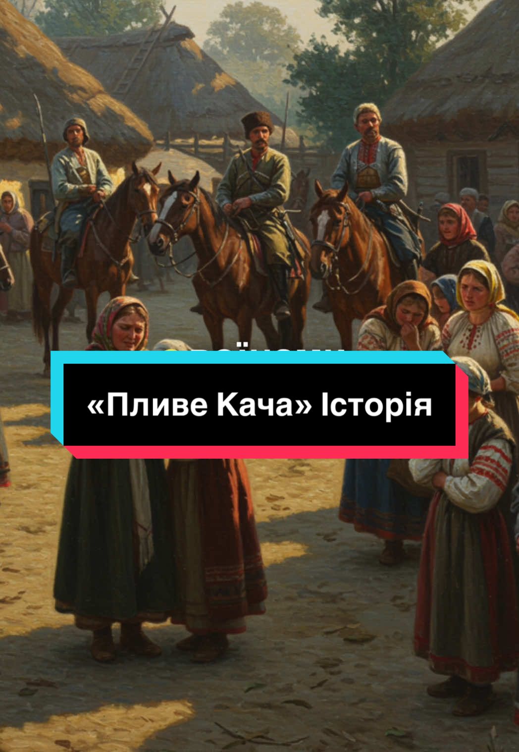 Історія легендарної пісні Пливе кача: від козацьких часів до Революції гідності #укр #україна #fyp #recommendations #майдан #музика 