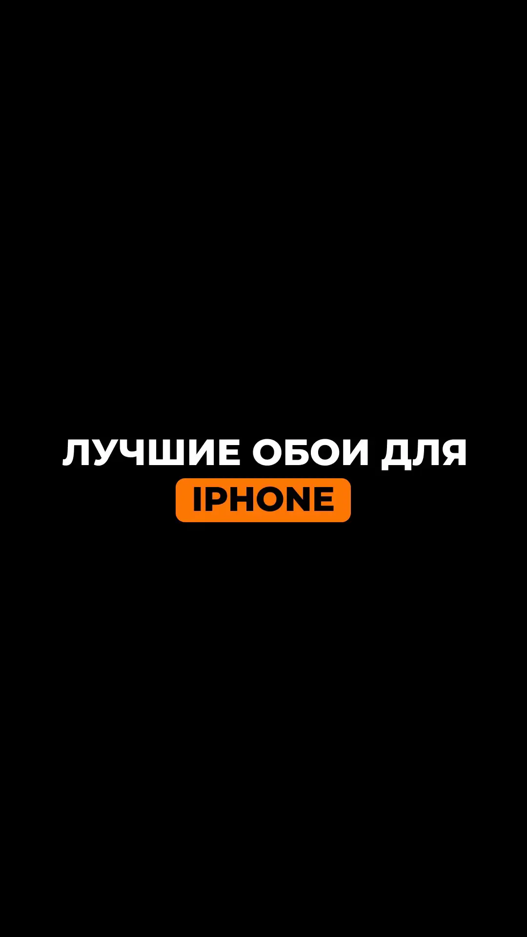 ВСЕ ОБОИ В ТЕЛЕГРАММЕ ССЫЛКА В ПРОФИЛЕ ✨
