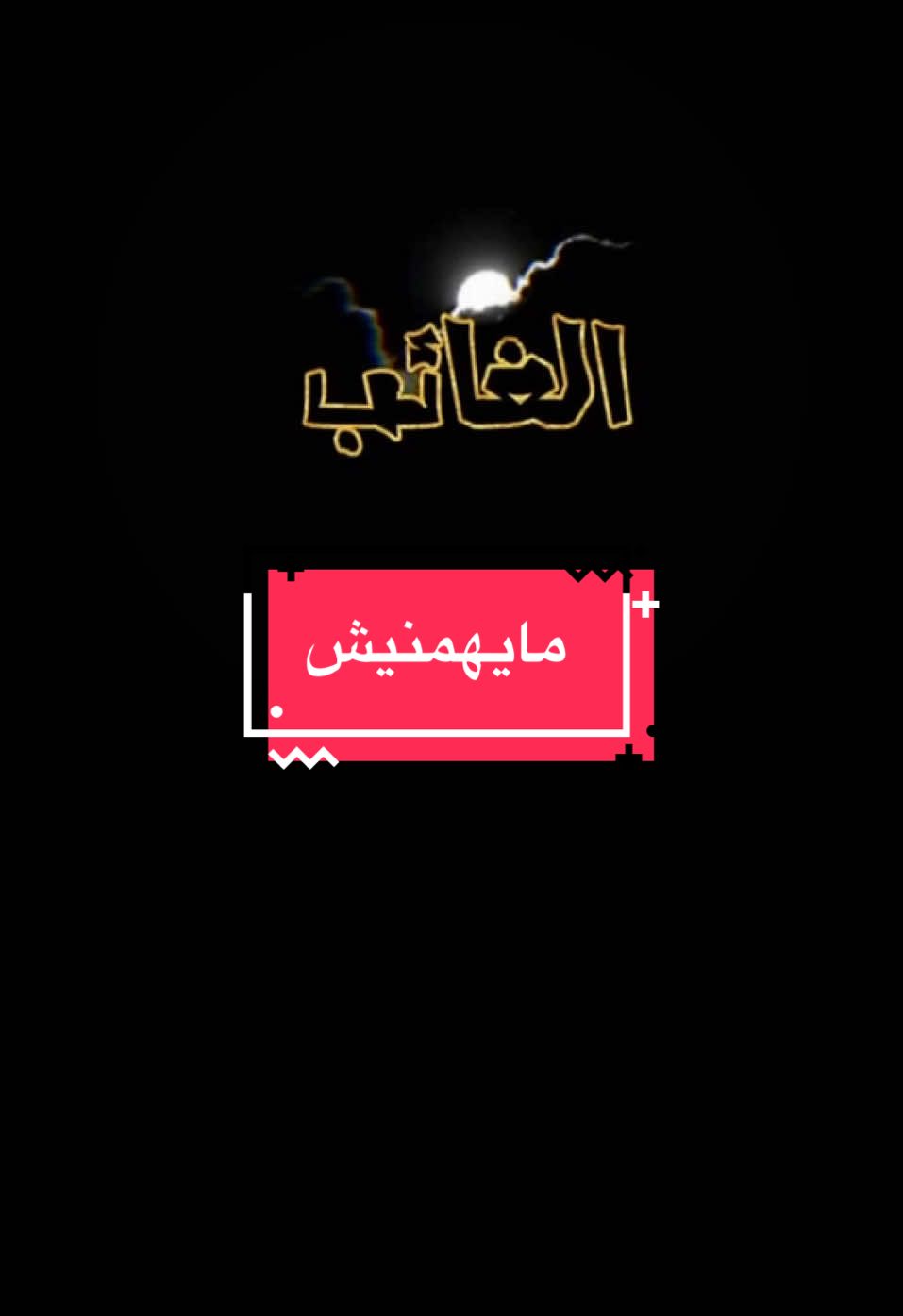 مايهمنيش #الغائب05 #youcef_dahou #عمي_حاج 