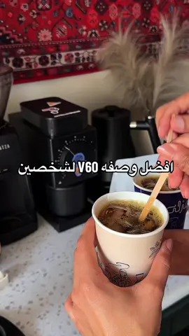افضل وصفه V60 باردة لشخصين  #اكسبلور #قهوة_مختصه #your_coffee #v60 