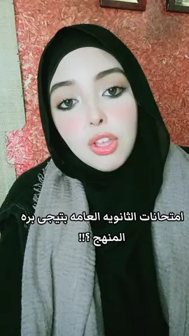 هل امتحانات الثانويه العامه بتيجى من المنهج ؟