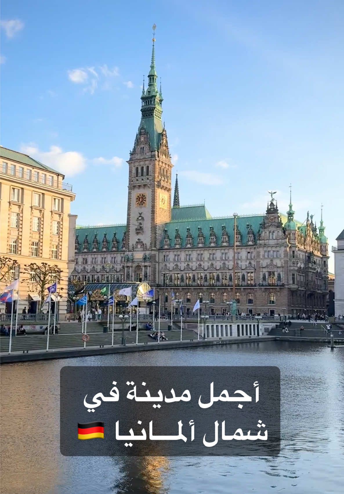 📍Hamburg 🇩🇪 ثاني أكبر مدينة في ألمانيا والأجمل في الشمال  #hamburg #هامبورغ #fyp #المانيا #المانيا🇩🇪 #المانيا_السويد_النمسا_النروج_دينيمارك #trendingvideo #ترند #germany #2025 #travel #PlacesToVisit #happiness #فخامة #sunsetlover #المانيا🇩🇪 #الشعب_الصيني_ماله_حل😂😂 