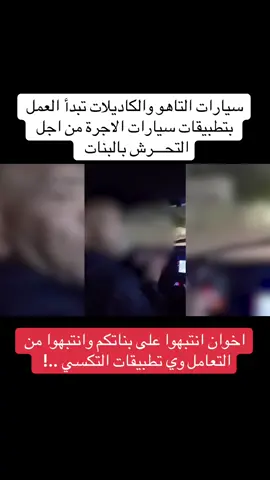 اصحاب سيارات التاهو والكاديلاك يعملون بتطبيقات التكسي من اجل التحــرش بالبنات ..! #عاجل #بغداد #capcut 