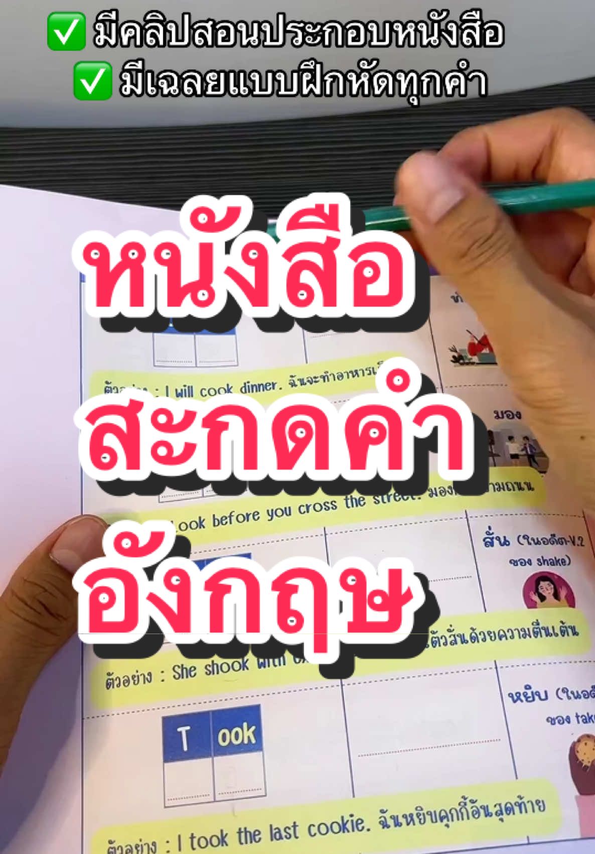 #ภาษาอังกฤษ #เรียนภาษาอังกฤษ #สะกดคําภาษาอังกฤษ #หนังสือภาษาอังกฤษ #หนังสือครูพี่แอน #english 