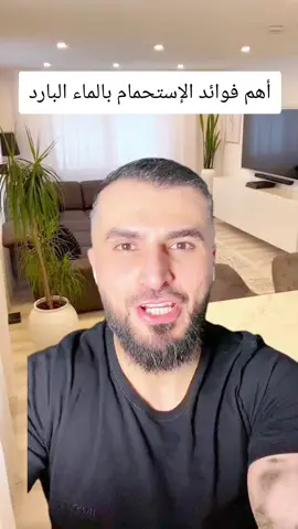 أهم فوائد الإستحمام بالماء البارد #الاستحمام #الماء #البارد #فوائد #فوائد_صحية #فوائد_الاعشاب #نصائح #نصائح_مفيدة #نصائح_تيك_توك #doctor #doctorstrange #طبيب #طبيب_تيك_توك #frypgシ #explore #viralvideos #الشعب_الصيني_ماله_حل😂😂 #صلي_علي_النبي_محمد_صلي_الله_عليه_وسلم 